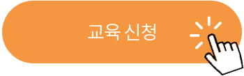 교육 신청